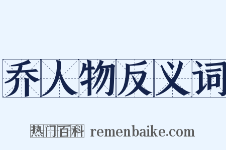 乔人物反义词是什么意思的图片